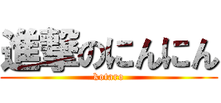 進撃のにんにん (kotaro)