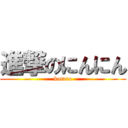 進撃のにんにん (kotaro)