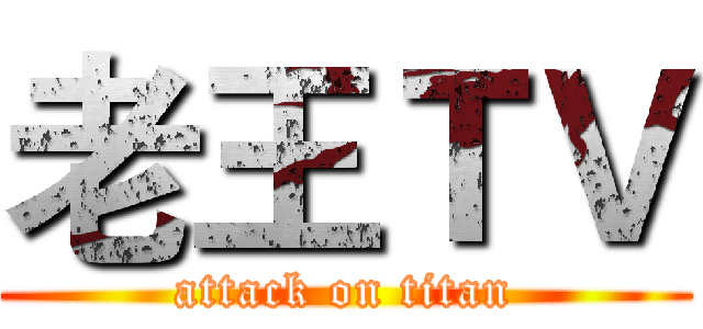 老王ＴＶ (attack on titan)