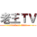 老王ＴＶ (attack on titan)
