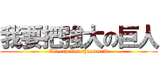 我要把強大の巨人 (All expelled this world)