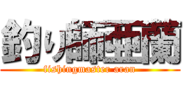釣り師亜蘭 (fishingmaster aran)
