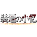 装逼の小忆 (you can you up,no can no bb)