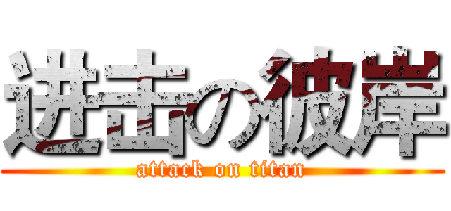 进击の彼岸 (attack on titan)