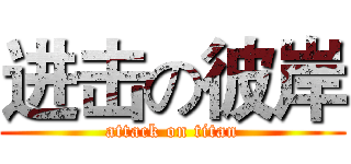 进击の彼岸 (attack on titan)