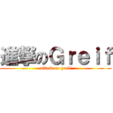 進撃のＧｒｅｉｆ (attack on greif)