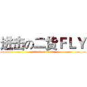 进击の二货ＦＬＹ (attack on titan)