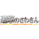 進撃のさわさん (attack on sawa)