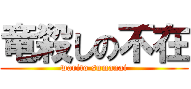竜殺しの不在 (warito sumanai)