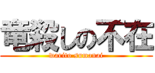竜殺しの不在 (warito sumanai)
