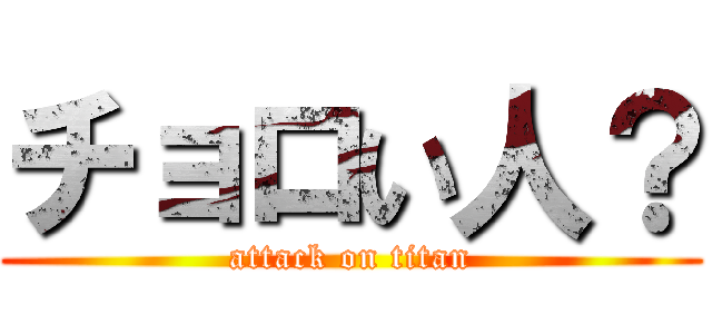 チョロい人？ (attack on titan)
