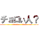 チョロい人？ (attack on titan)