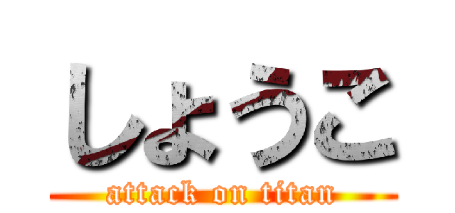 しょうこ (attack on titan)