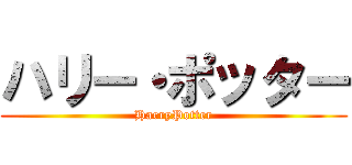 ハリー・ポッター (HarryPotter)