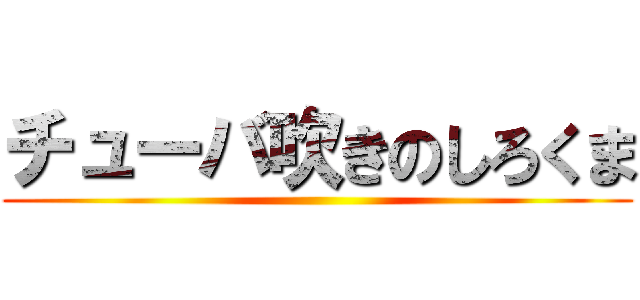チューバ吹きのしろくま ()