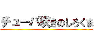 チューバ吹きのしろくま ()