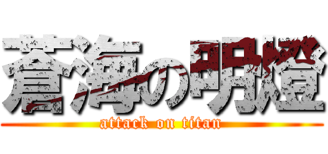 蒼海の明燈 (attack on titan)