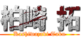 柏崎 拓 (Kashiwazaki Taku)