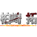 柏崎 拓 (Kashiwazaki Taku)