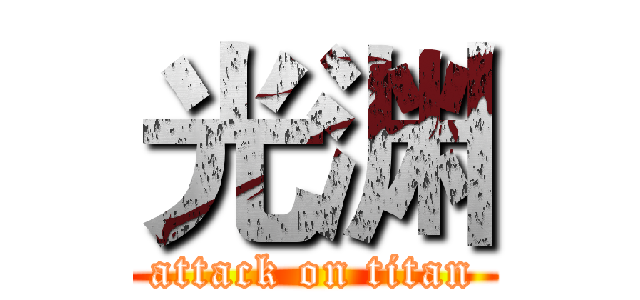 光渊 (attack on titan)