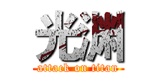 光渊 (attack on titan)