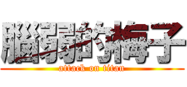 腦弱的梅子 (attack on titan)