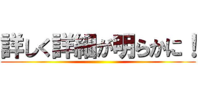 詳しく詳細が明らかに！ ()