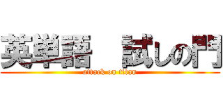 英単語  試しの門 (attack on titan)
