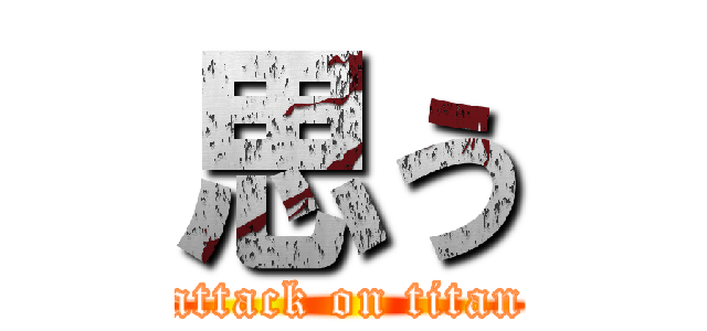 思う (attack on titan)