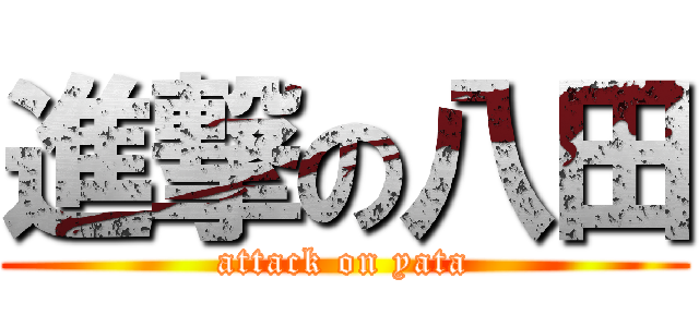 進撃の八田 (attack on yata)