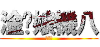 淦您娘機八 (淦您娘)