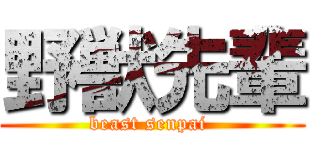 野獣先輩 (beast senpai )
