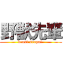 野獣先輩 (beast senpai )