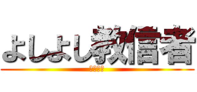 よしよし教信者 (よしよし)