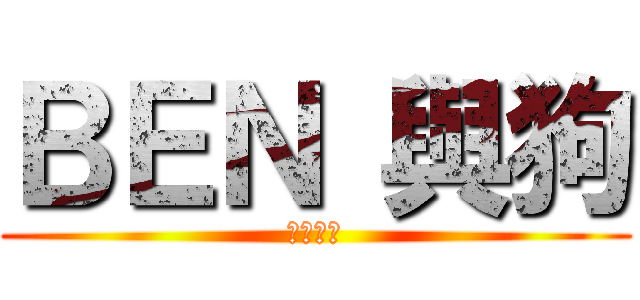 ＢＥＮ 與狗 (不得內進)