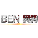 ＢＥＮ 與狗 (不得內進)