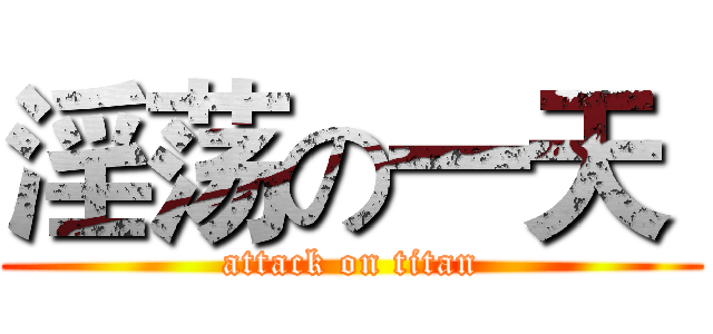 淫荡の一天  (attack on titan)