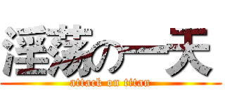 淫荡の一天  (attack on titan)