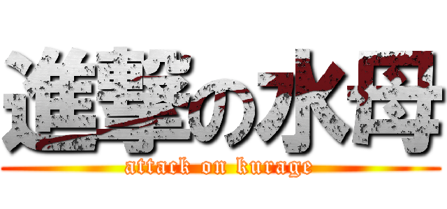 進撃の水母 (attack on kurage)