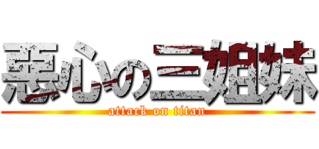 惡心の三姐妹 (attack on titan)