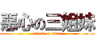 惡心の三姐妹 (attack on titan)