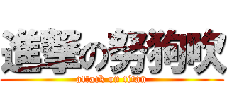 進撃の努狗吹 (attack on titan)