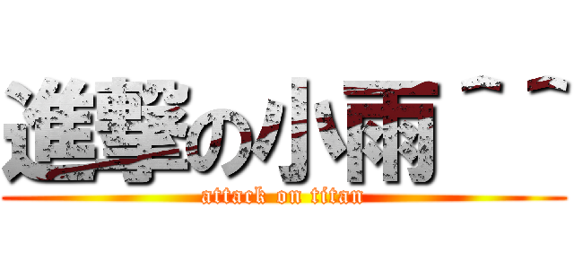 進撃の小雨＾＾ (attack on titan)