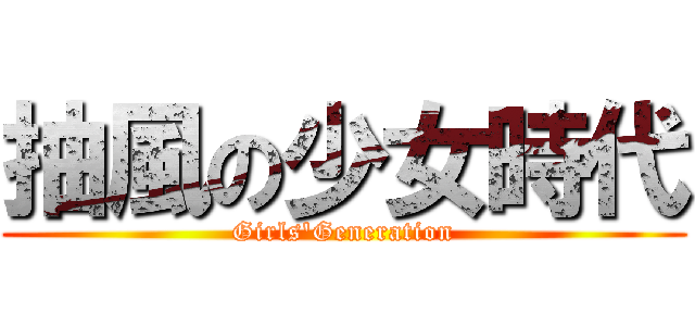 抽風の少女時代 (Girls\'Generation)