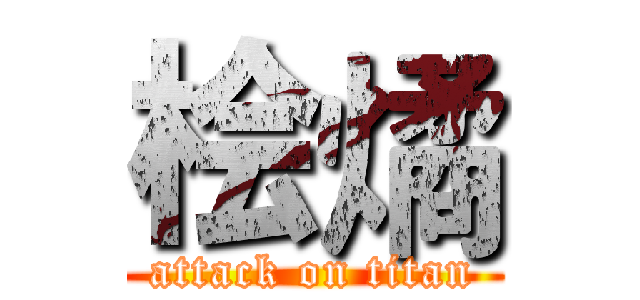 桧燏 (attack on titan)