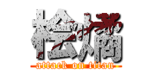 桧燏 (attack on titan)