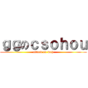ｇｇのｃｓｏｈｏｕ (attack on wah)