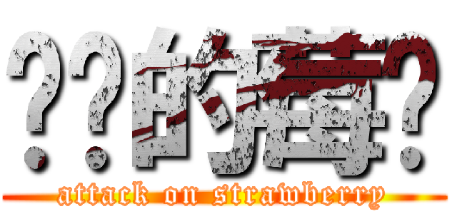 进击的莓妈 (attack on strawberry)