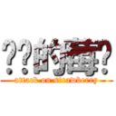 进击的莓妈 (attack on strawberry)