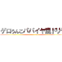 ゲロうんこパパイヤ風ドリヤ (attack on titan)